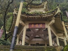 -綦江古剑山