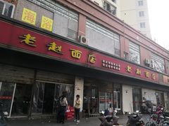 门面-老赵面店(大西路店)