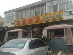 -山涧阁农家菜(南北湖店)