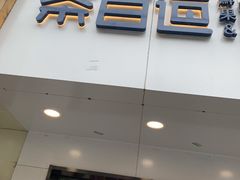 门面-茶百道(昌里路店)