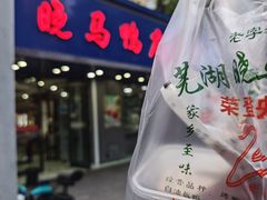 -晓马鸭店(新芜路店)