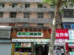 门面-老新隆牛肉锅贴(新街口店)