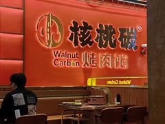 -核桃碳烤肉馆(深圳首店)