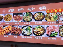 -清真·穆萨砂锅(大皮院店)