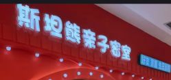 -斯坦熊亲子密室(富力广场店)