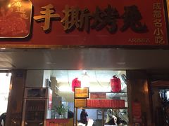 门面-鸿运兔·手撕烤兔(天府广场店)