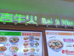 -清真百吉牛火·牛肉火烧(山师东路店)