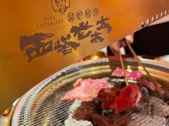 -西塔老太太泥炉烤肉(苏州大悦城店)