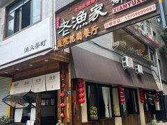 -老渔家鲜鱼轩(南浦横街店)