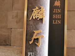-金狮麟·新豫菜(金码大厦店)