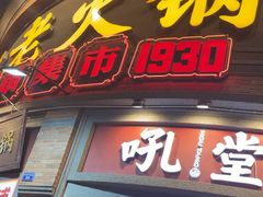 -吼堂老火锅(太古里总店)