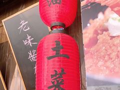 -打酱油·非遗淮扬菜(瘦西湖梅岭店)