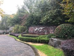 -天目湖涵田半山温泉