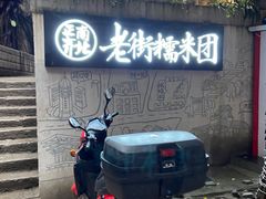 -正南齐北·老街糯米团(洪崖洞店)