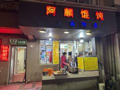-阿麟馄饨(延长路店)