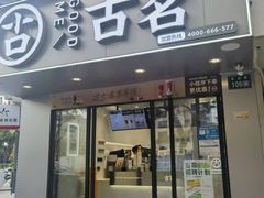 -古茗(龙汇广场店)