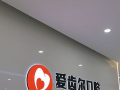 -爱齿尔口腔医院(中南院)