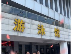-武钢体育中心恒温游泳馆