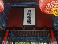 -保定直隶总督署博物馆