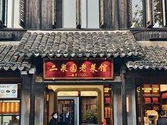 -二泉园老菜馆·百年无锡菜