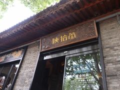 门面-陕拾叁(袁家村店)