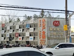 -米谷产业园