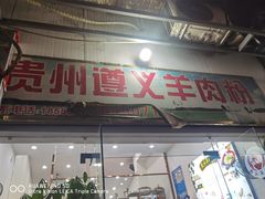-沈长霞遵义羊肉粉(永丰店)