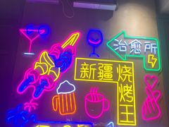 -新疆烧烤王(广灵店)
