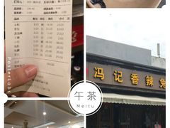 -冯记香辣兔火锅(茶店子总店)