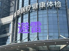 -瑞慈体检上海闵行机构