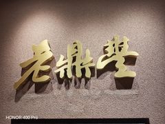 -老鼎丰糕点铺子(国贸商城店)