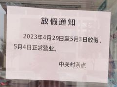 -中关村茶点