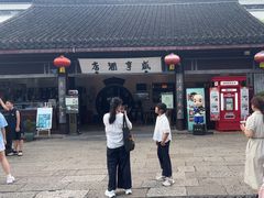 -咸亨酒店•非遗绍兴菜•中华老字号(堂吃餐厅)
