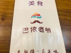 -巴依老爷新疆美食(望京小街店)