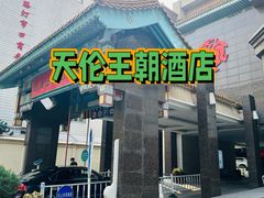 -北京王府井天伦王朝酒店