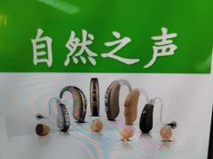 -自然之声助听器·呼吸机(贵定店)