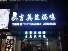 -吉英盐焗鸡(文中路店)
