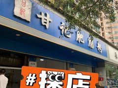 -甘记肥肠粉(马鞍北路店)