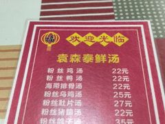 -袁森泰鲜汤(江汉区三民靓汤店)