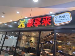 -豪享来中西餐厅(隆昌店)