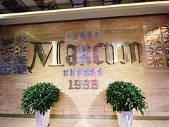 -马克西姆俄罗斯餐厅(通亚街店)