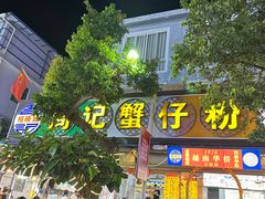 -周记蟹仔粉(侨港风情街店)