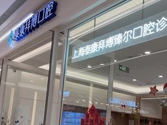 -泰康拜博口腔(松江印象城臻尔店)