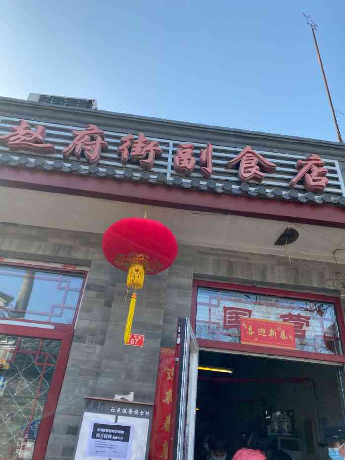 赵府街副食店