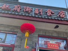 门面-赵府街副食店