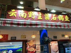 门面-云南野生菌石锅鱼石锅鸡(大金塔店)
