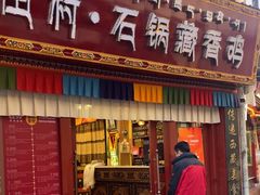 -田村·石锅藏香鸡(八廓街店)