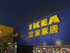 -IKEA宜家家居(南京商场)
