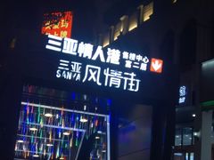 -三亚湾红树林度假世界(木棉酒店)
