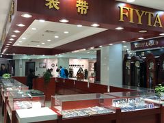 -亨得利(滨江道店)